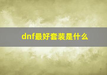 dnf最好套装是什么