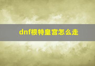 dnf根特皇宫怎么走