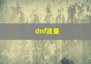 dnf流量