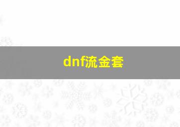 dnf流金套