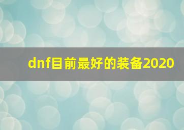 dnf目前最好的装备2020