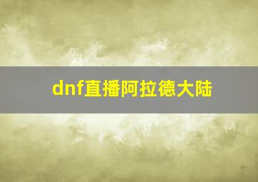 dnf直播阿拉德大陆