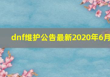 dnf维护公告最新2020年6月