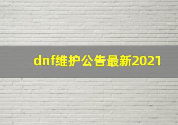 dnf维护公告最新2021