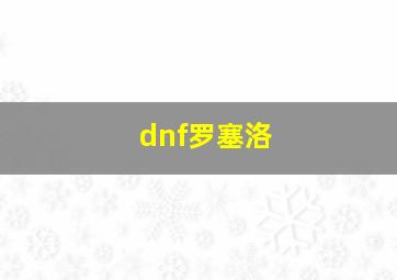 dnf罗塞洛