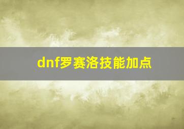 dnf罗赛洛技能加点