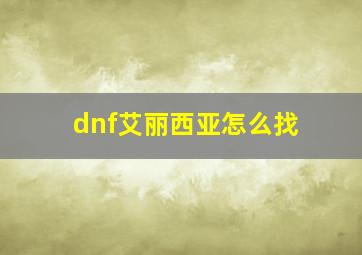 dnf艾丽西亚怎么找