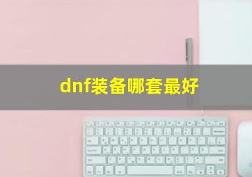 dnf装备哪套最好