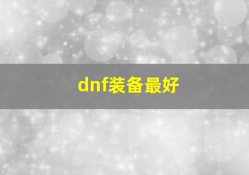 dnf装备最好