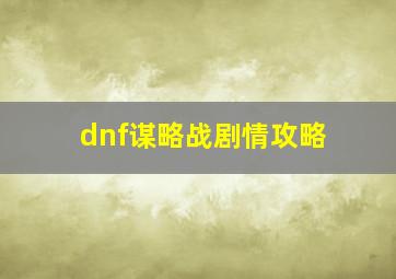 dnf谋略战剧情攻略