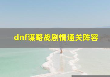 dnf谋略战剧情通关阵容