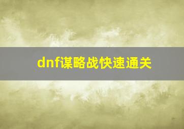 dnf谋略战快速通关