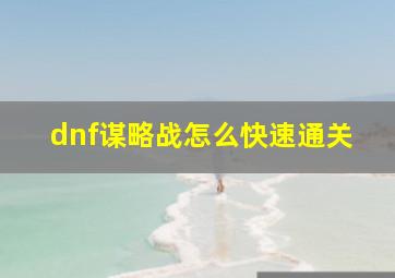 dnf谋略战怎么快速通关