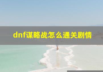 dnf谋略战怎么通关剧情