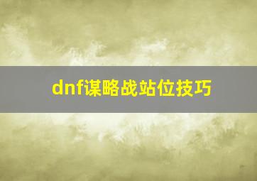 dnf谋略战站位技巧