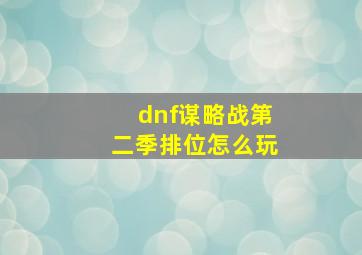 dnf谋略战第二季排位怎么玩