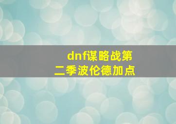 dnf谋略战第二季波伦德加点