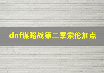 dnf谋略战第二季索伦加点