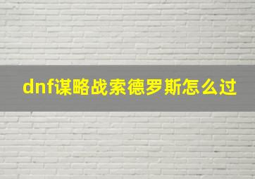 dnf谋略战索德罗斯怎么过