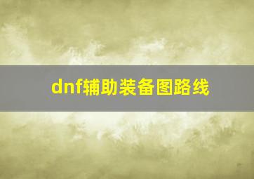 dnf辅助装备图路线