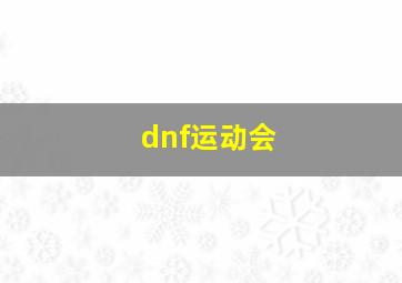 dnf运动会