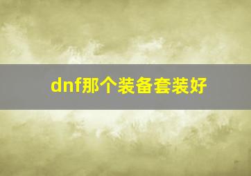 dnf那个装备套装好