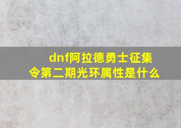 dnf阿拉德勇士征集令第二期光环属性是什么