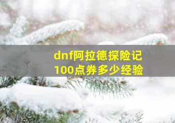 dnf阿拉德探险记100点券多少经验