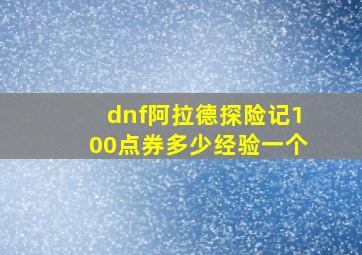 dnf阿拉德探险记100点券多少经验一个