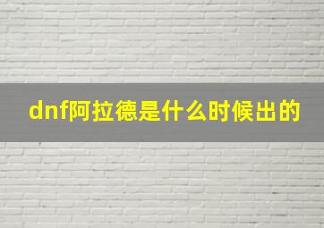 dnf阿拉德是什么时候出的