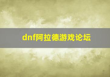 dnf阿拉德游戏论坛