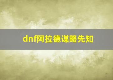 dnf阿拉德谋略先知