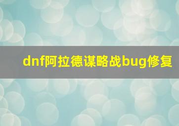 dnf阿拉德谋略战bug修复