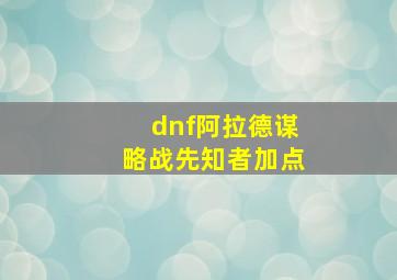 dnf阿拉德谋略战先知者加点