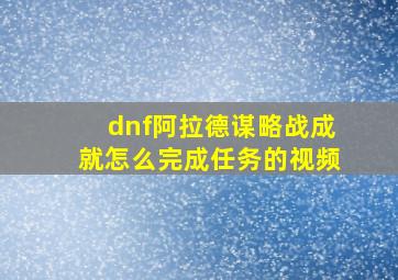 dnf阿拉德谋略战成就怎么完成任务的视频