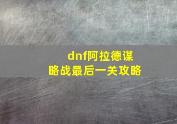 dnf阿拉德谋略战最后一关攻略