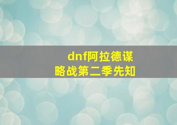 dnf阿拉德谋略战第二季先知