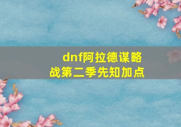 dnf阿拉德谋略战第二季先知加点