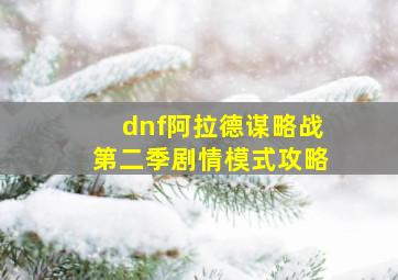 dnf阿拉德谋略战第二季剧情模式攻略