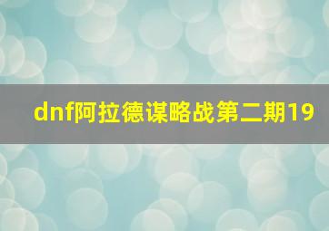 dnf阿拉德谋略战第二期19