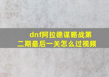 dnf阿拉德谋略战第二期最后一关怎么过视频