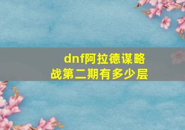 dnf阿拉德谋略战第二期有多少层