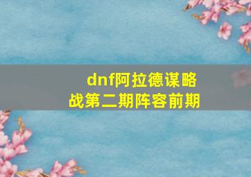 dnf阿拉德谋略战第二期阵容前期