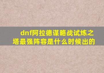 dnf阿拉德谋略战试炼之塔最强阵容是什么时候出的