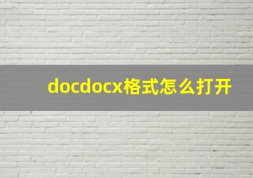 docdocx格式怎么打开