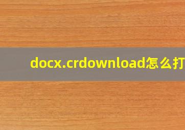 docx.crdownload怎么打开