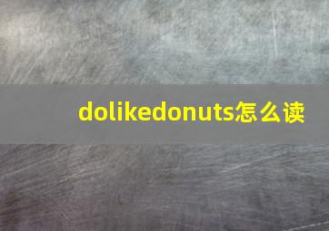 dolikedonuts怎么读