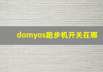 domyos跑步机开关在哪