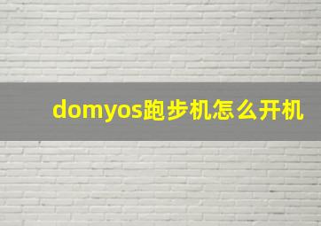 domyos跑步机怎么开机