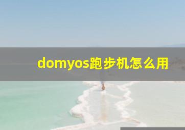 domyos跑步机怎么用